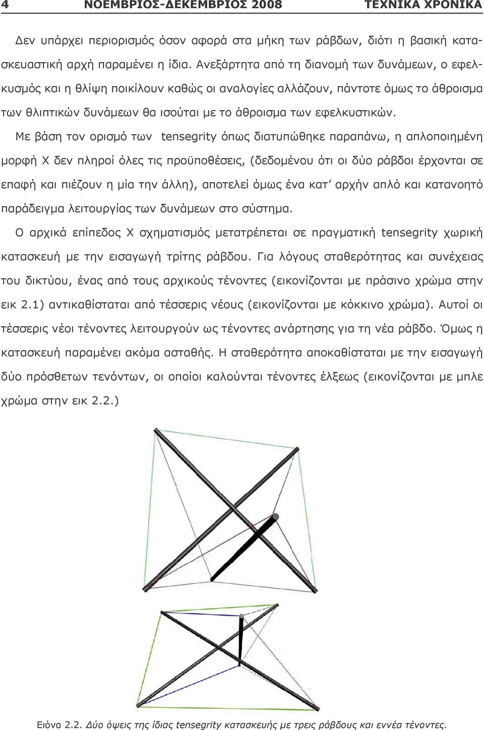 Με βάση τον ορισµό των tensegrity όπως διατυπώθηκε παραπάνω, η απλοποιηµένη µορφή Χ δεν πληροί όλες τις προϋποθέσεις, (δεδοµένου ότι οι δύο ράβδοι έρχονται σε επαφή και πιέζουν η µία την άλλη),