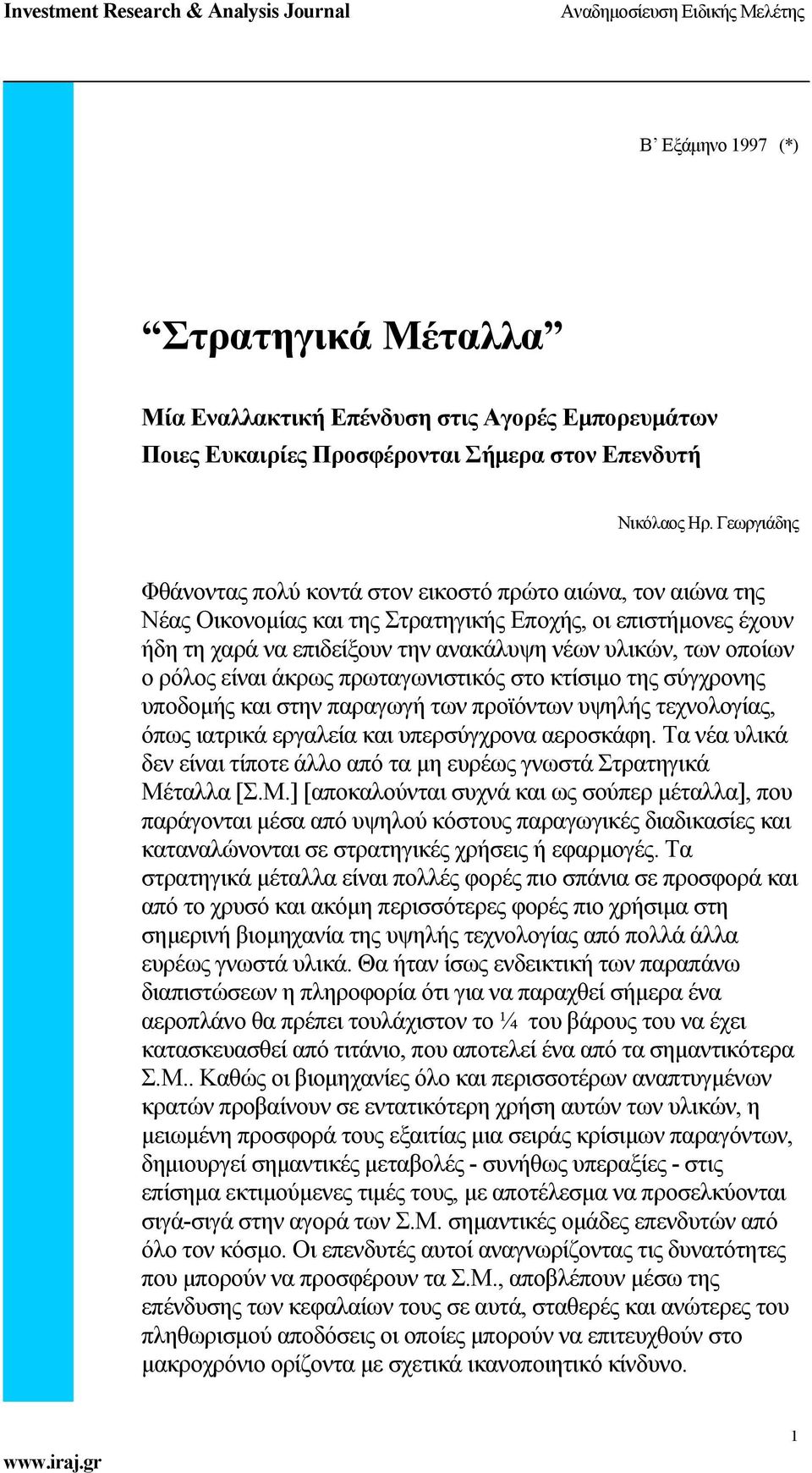 οποίων ο ρόλος είναι άκρως πρωταγωνιστικός στο κτίσιμο της σύγχρονης υποδομής και στην παραγωγή των προϊόντων υψηλής τεχνολογίας, όπως ιατρικά εργαλεία και υπερσύγχρονα αεροσκάφη.