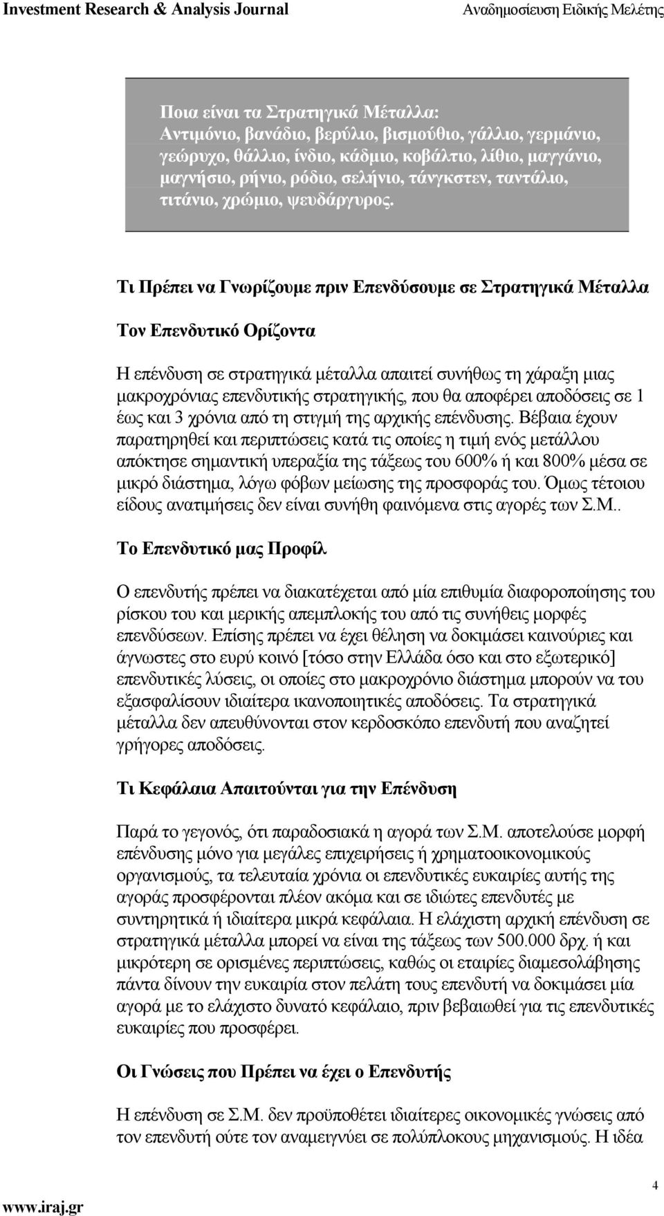 Τι Πρέπει να Γνωρίζουμε πριν Επενδύσουμε σε Στρατηγικά Μέταλλα Τον Επενδυτικό Ορίζοντα Η επένδυση σε στρατηγικά μέταλλα απαιτεί συνήθως τη χάραξη μιας μακροχρόνιας επενδυτικής στρατηγικής, που θα