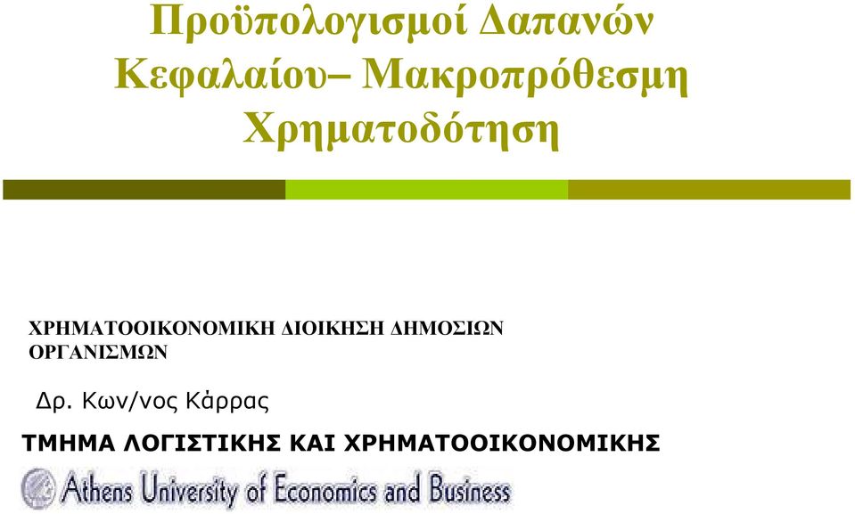 ΧΡΗΜΑΤΟΟΙΚΟΝΟΜΙΚΗ ΔΙΟΙΚΗΣΗ ΔΗΜΟΣΙΩΝ