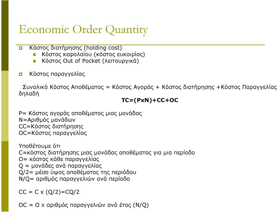 CC=Κόστος διατήρησης OC=Κόστος παραγγελίας Υποθέτουμε ότι C=κόστος διατήρησης μιας μονάδας αποθέματος για μια περίοδο O= κόστος κάθε παραγγελίας Q =