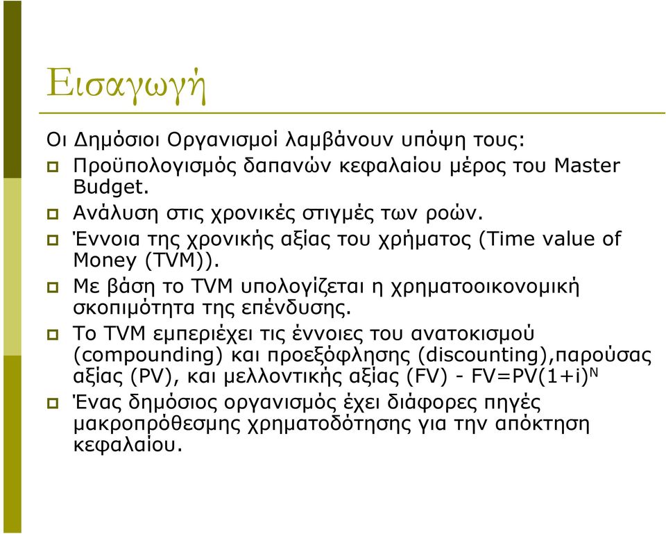 Με βάση το TVM υπολογίζεται η χρηματοοικονομική σκοπιμότητα της επένδυσης.