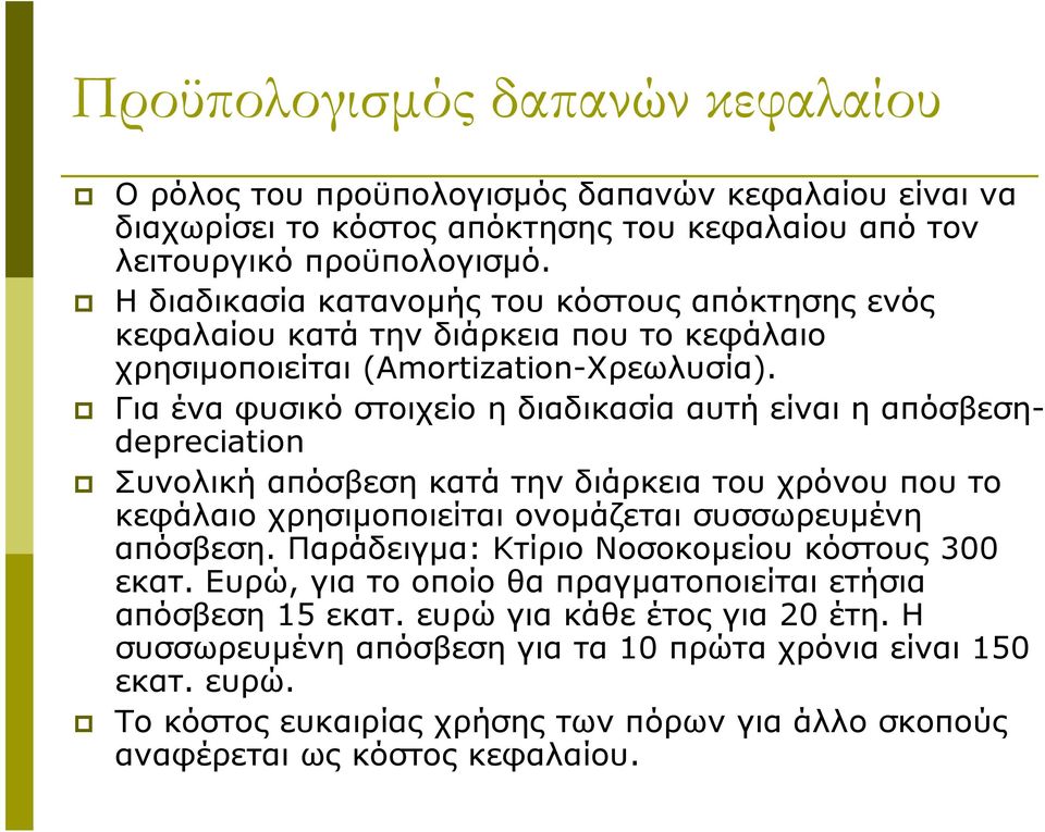 Για ένα φυσικό στοιχείο η διαδικασία αυτή είναι η απόσβεσηdepreciation Συνολική απόσβεση κατά την διάρκεια του χρόνου που το κεφάλαιο χρησιμοποιείται ονομάζεται συσσωρευμένη απόσβεση.