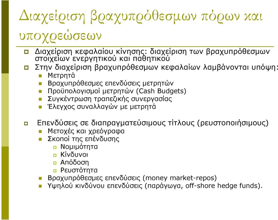 τραπεζικής συνεργασίας Έλεγχος συναλλαγών με μετρητά Επενδύσεις σε διαπραγματεύσιμους τίτλους (ρευστοποιήσιμους) Μετοχές και χρεόγραφα Σκοποί της