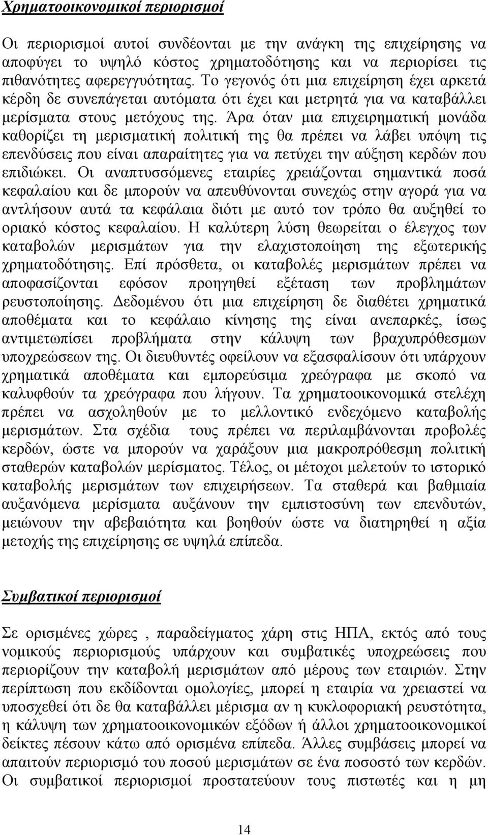 Άρα όταν μια επιχειρηματική μονάδα καθορίζει τη μερισματική πολιτική της θα πρέπει να λάβει υπόψη τις επενδύσεις που είναι απαραίτητες για να πετύχει την αύξηση κερδών που επιδιώκει.