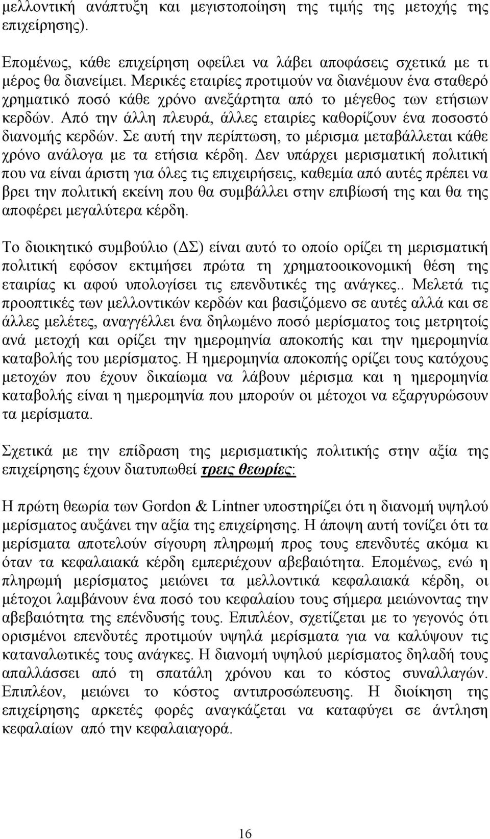 Σε αυτή την περίπτωση, το μέρισμα μεταβάλλεται κάθε χρόνο ανάλογα με τα ετήσια κέρδη.