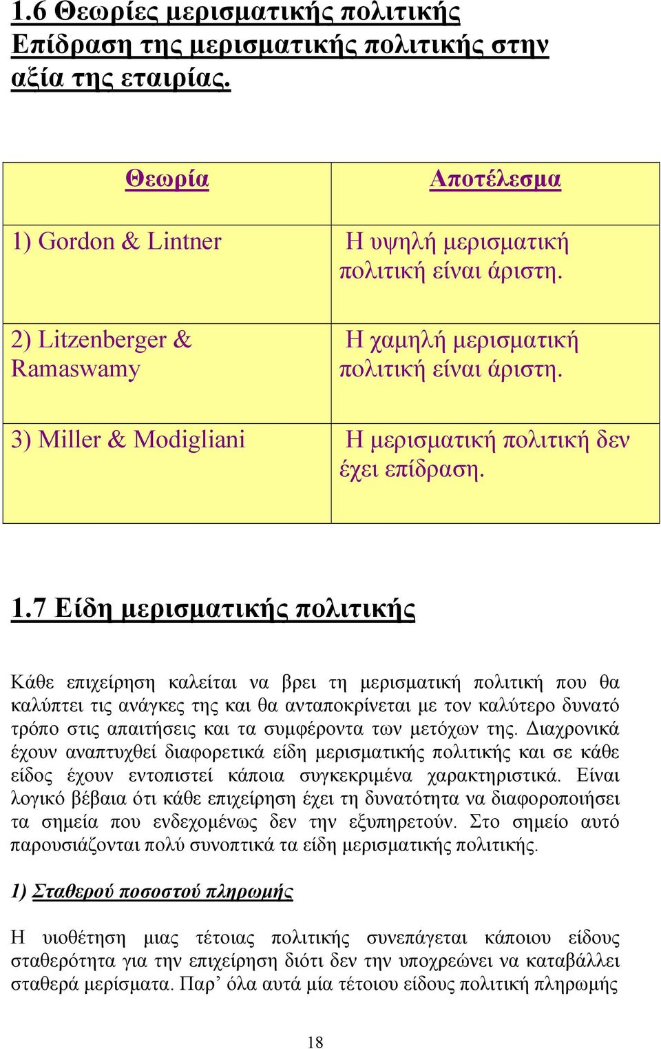 7 Είδη μερισματικής πολιτικής Κάθε επιχείρηση καλείται να βρει τη μερισματική πολιτική που θα καλύπτει τις ανάγκες της και θα ανταποκρίνεται με τον καλύτερο δυνατό τρόπο στις απαιτήσεις και τα