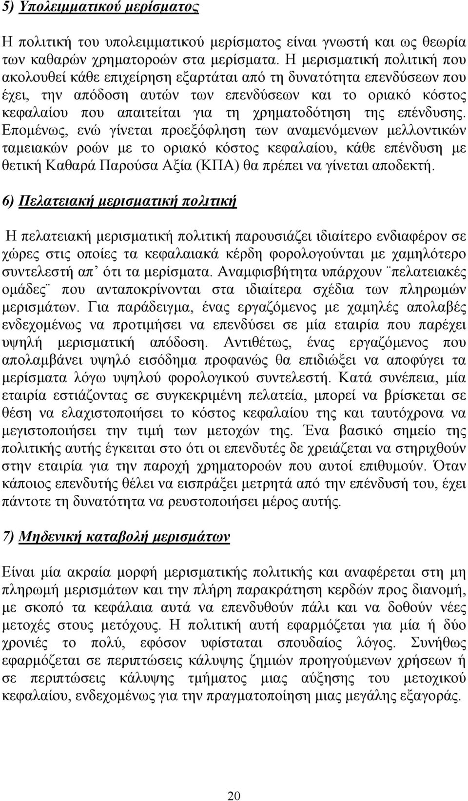 χρηματοδότηση της επένδυσης.