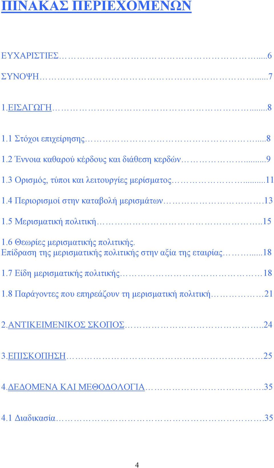 6 Θεωρίες μερισματικής πολιτικής. Επίδραση της μερισματικής πολιτικής στην αξία της εταιρίας...18 1.7 Είδη μερισματικής πολιτικής 18 1.