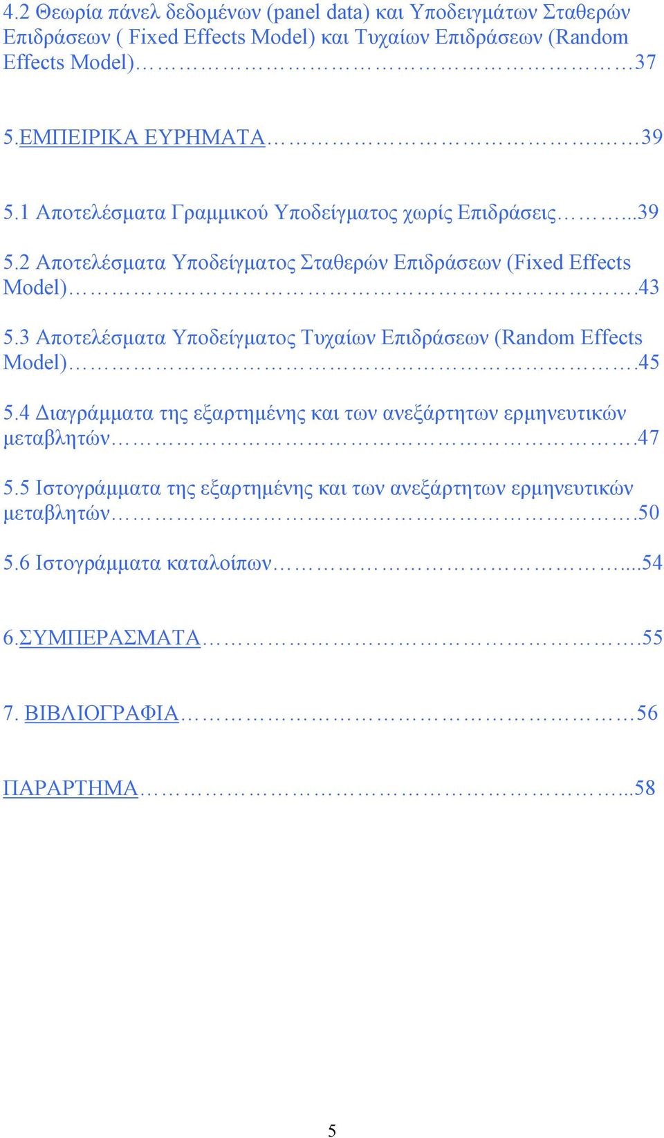 43 5.3 Αποτελέσματα Υποδείγματος Τυχαίων Επιδράσεων (Random Effects Model).45 5.4 Διαγράμματα της εξαρτημένης και των ανεξάρτητων ερμηνευτικών μεταβλητών.