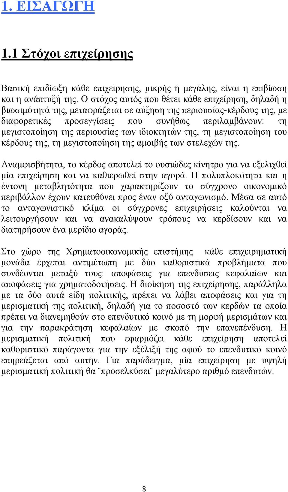 περιουσίας των ιδιοκτητών της, τη μεγιστοποίηση του κέρδους της, τη μεγιστοποίηση της αμοιβής των στελεχών της.