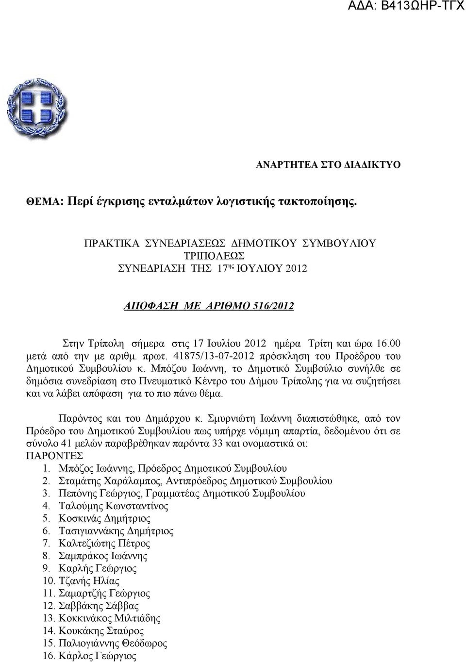 00 μετά από την με αριθμ. πρωτ. 41875/13-07-2012 πρόσκληση του Προέδρου του Δημοτικού Συμβουλίου κ.