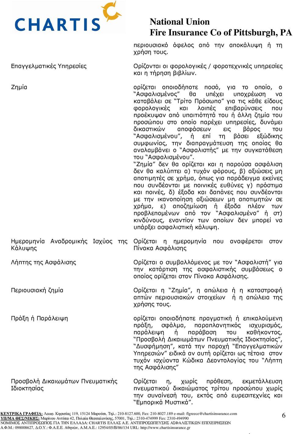 Τρίτο Πρόσωπο για τις κάθε είδους φορολογικές και λοιπές επιβαρύνσεις που προέκυψαν από υπαιτιότητά του ή άλλη ζηµία του προσώπου στο οποίο παρέχει υπηρεσίες, δυνάµει δικαστικών αποφάσεων εις βάρος