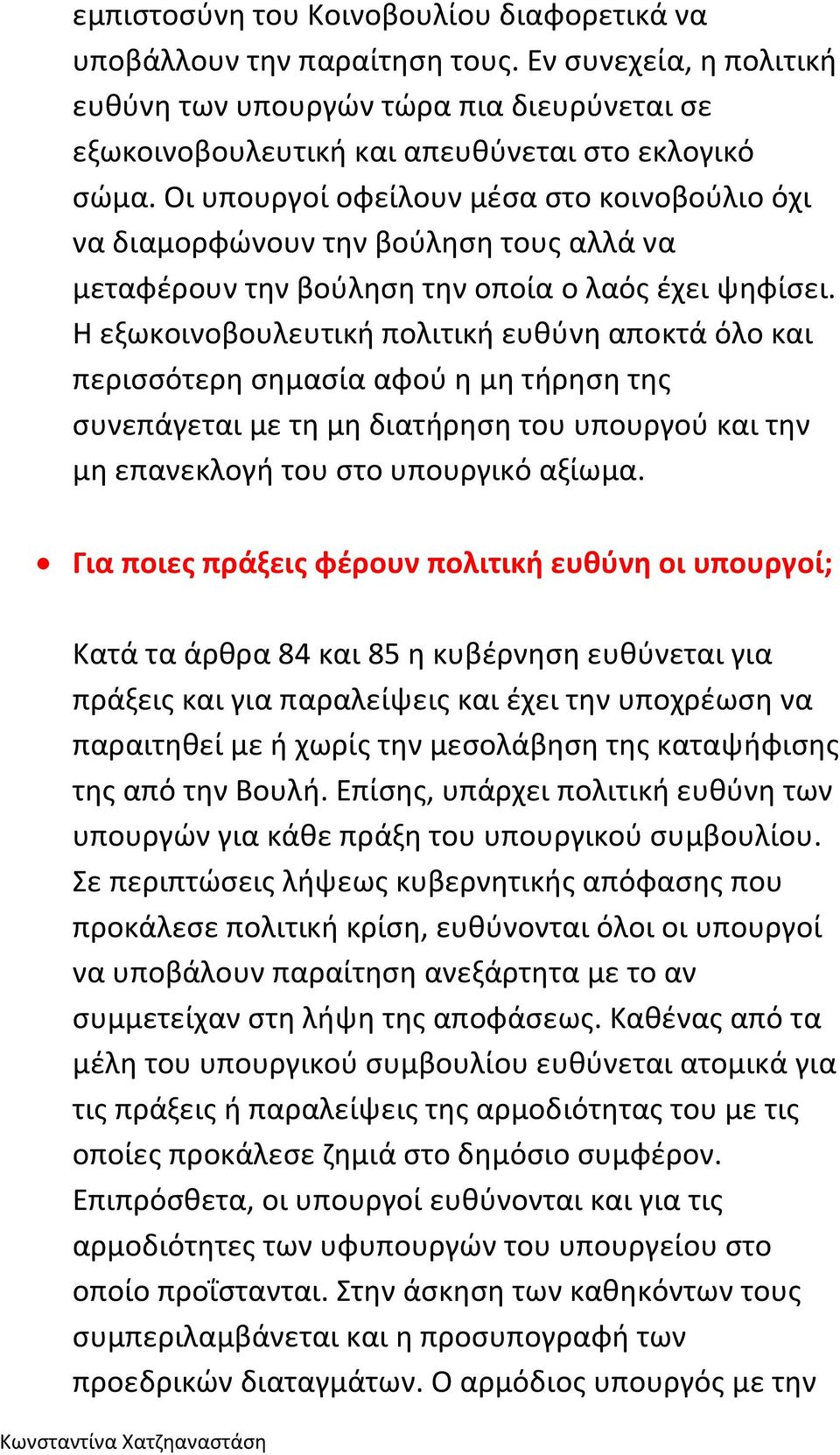 Η εξωκοινοβουλευτική πολιτική ευθύνη αποκτά όλο και περισσότερη σημασία αφού η μη τήρηση της συνεπάγεται με τη μη διατήρηση του υπουργού και την μη επανεκλογή του στο υπουργικό αξίωμα.