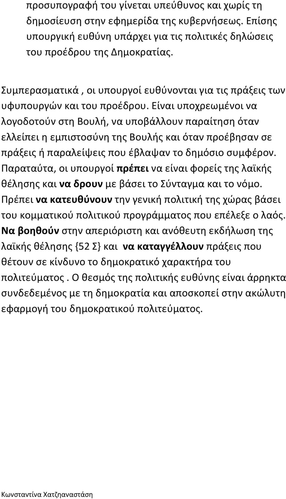 Είναι υποχρεωμένοι να λογοδοτούν στη Βουλή, να υποβάλλουν παραίτηση όταν ελλείπει η εμπιστοσύνη της Βουλής και όταν προέβησαν σε πράξεις ή παραλείψεις που έβλαψαν το δημόσιο συμφέρον.