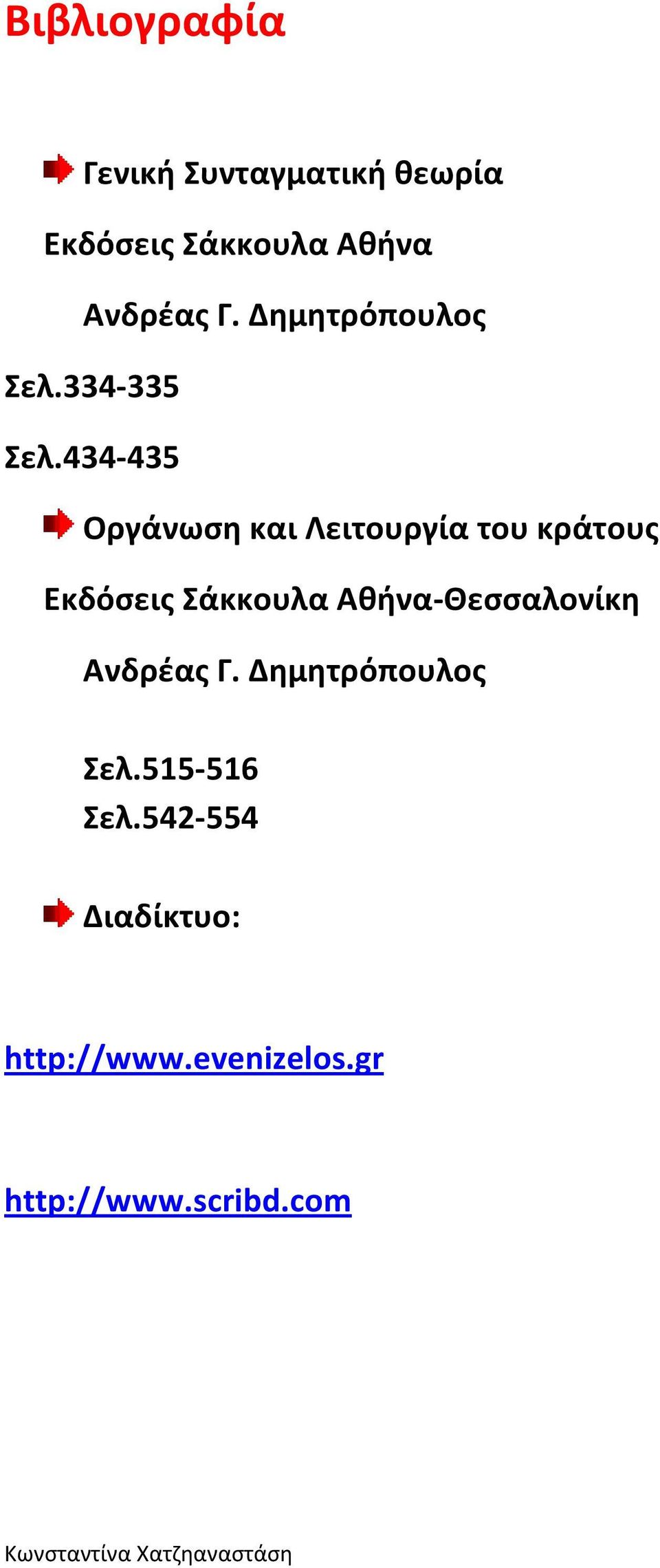 434-435 Οργάνωση και Λειτουργία του κράτους Εκδόσεις Σάκκουλα