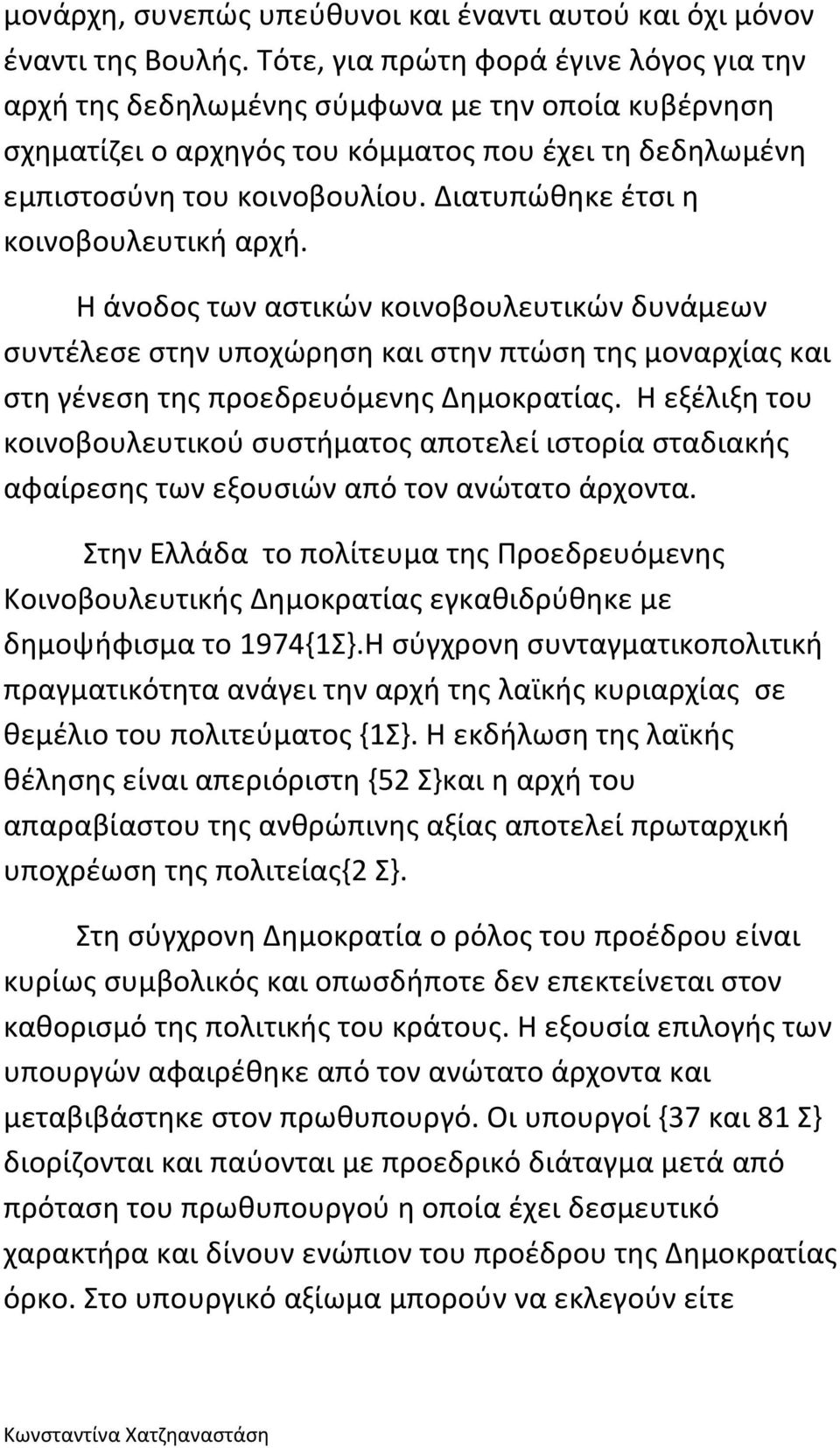 Διατυπώθηκε έτσι η κοινοβουλευτική αρχή. Η άνοδος των αστικών κοινοβουλευτικών δυνάμεων συντέλεσε στην υποχώρηση και στην πτώση της μοναρχίας και στη γένεση της προεδρευόμενης Δημοκρατίας.