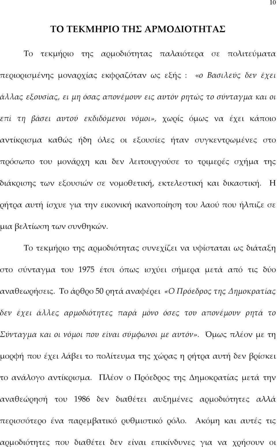 τριµερές σχήµα της διάκρισης των εξουσιών σε νοµοθετική, εκτελεστική και δικαστική. Η ρήτρα αυτή ίσχυε για την εικονική ικανοποίηση του λαού που ήλπιζε σε µια βελτίωση των συνθηκών.