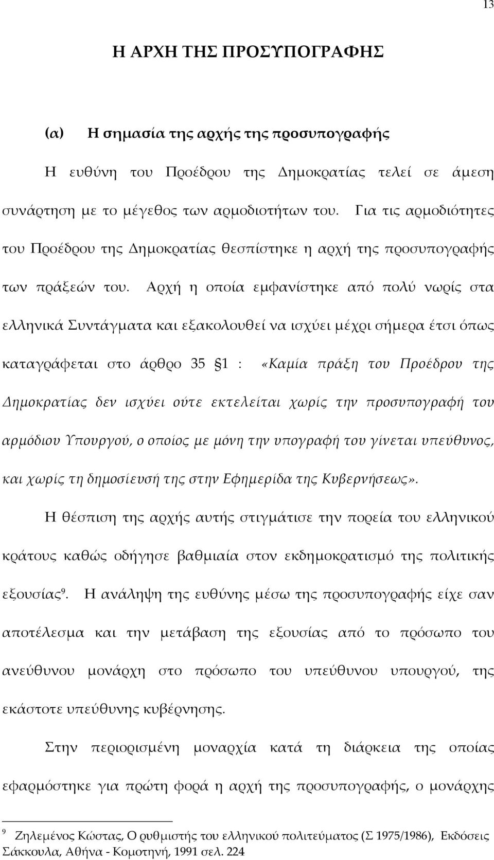 Αρχή η οποία εµφανίστηκε από πολύ νωρίς στα ελληνικά Συντάγµατα και εξακολουθεί να ισχύει µέχρι σήµερα έτσι όπως καταγράφεται στο άρθρο 35 1 : «Καµία πράξη του Προέδρου της Δηµοκρατίας δεν ισχύει