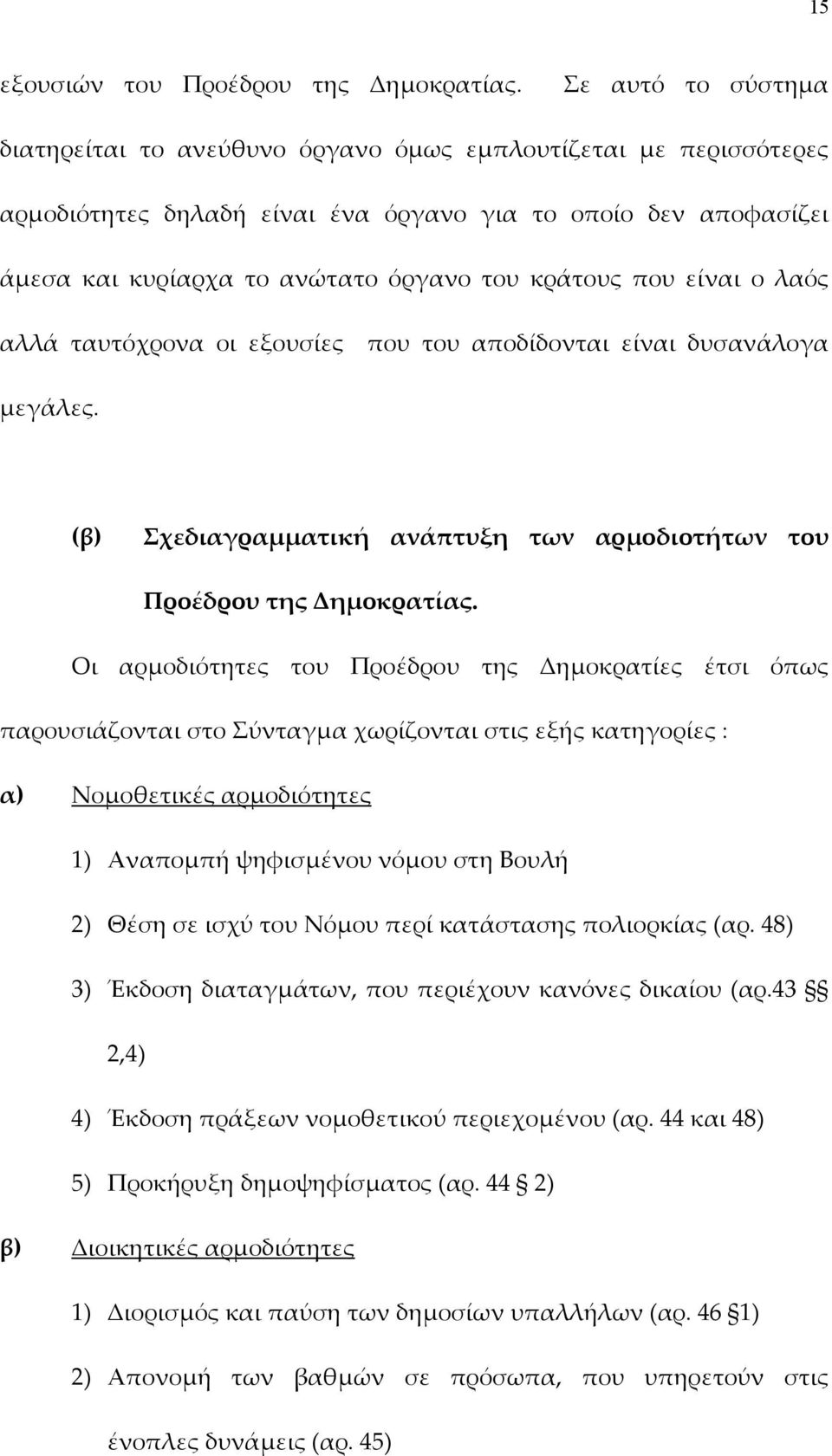 που είναι ο λαός αλλά ταυτόχρονα οι εξουσίες που του αποδίδονται είναι δυσανάλογα µεγάλες. (β) Σχεδιαγραµµατική ανάπτυξη των αρµοδιοτήτων του Προέδρου της Δηµοκρατίας.