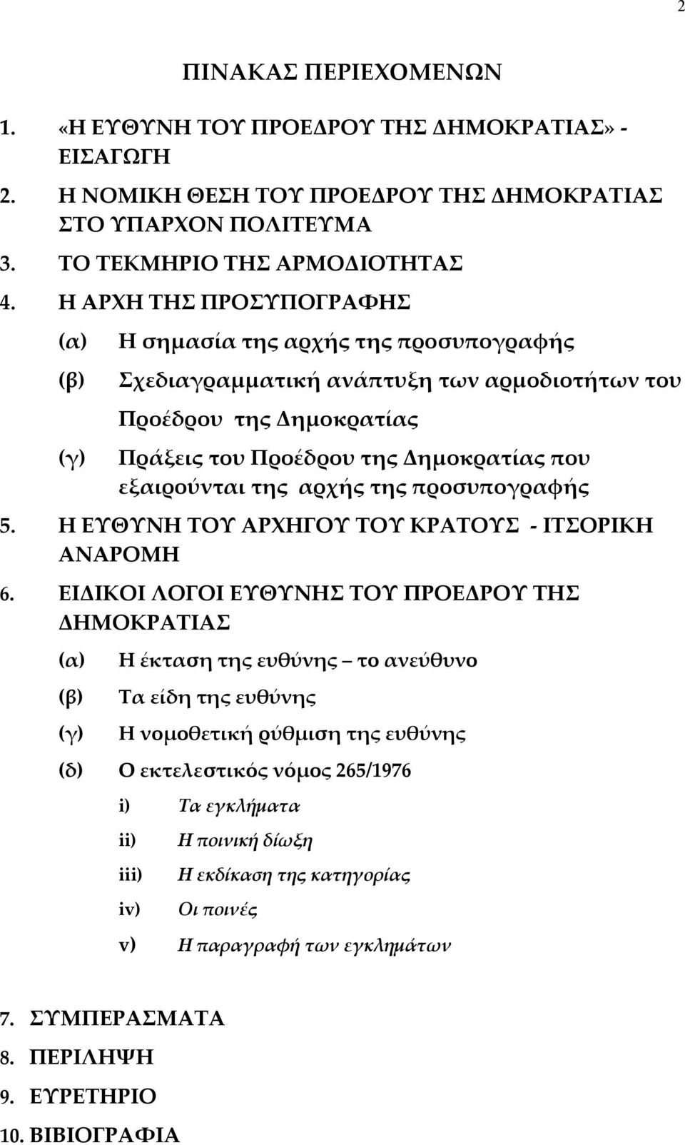 της αρχής της προσυπογραφής 5. Η ΕΥΘΥΝΗ ΤΟΥ ΑΡΧΗΓΟΥ ΤΟΥ ΚΡΑΤΟΥΣ - ΙΤΣΟΡΙΚΗ ΑΝΑΡΟΜΗ 6.