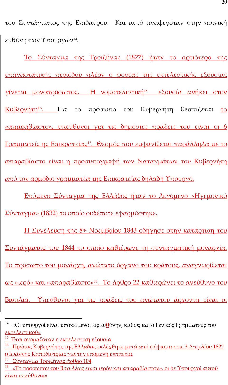 Για το πρόσωπο του Κυβερνήτη θεσπίζεται το «απαραβίαστο», υπεύθυνοι για τις δηµόσιες πράξεις του είναι οι 6 Γραµµατείς ης Επικρατείας 17.