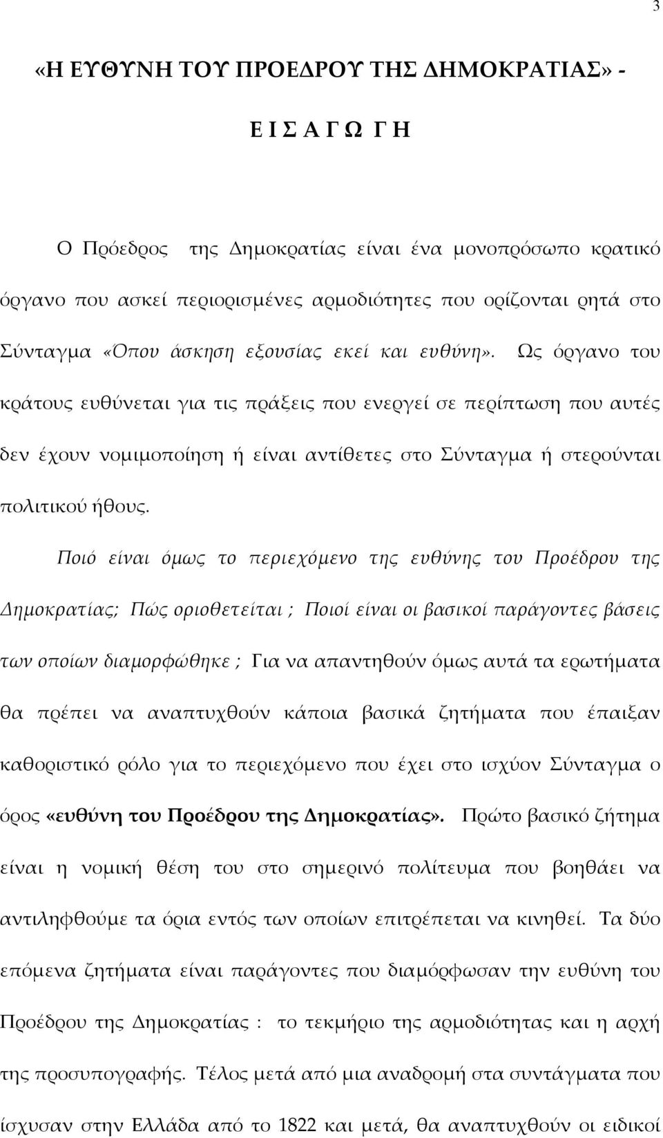 Ποιό είναι όµως το περιεχόµενο της ευθύνης του Προέδρου της Δηµοκρατίας; Πώς οριοθετείται ; Ποιοί είναι οι βασικοί παράγοντες βάσεις των οποίων διαµορφώθηκε ; Για να απαντηθούν όµως αυτά τα ερωτήµατα