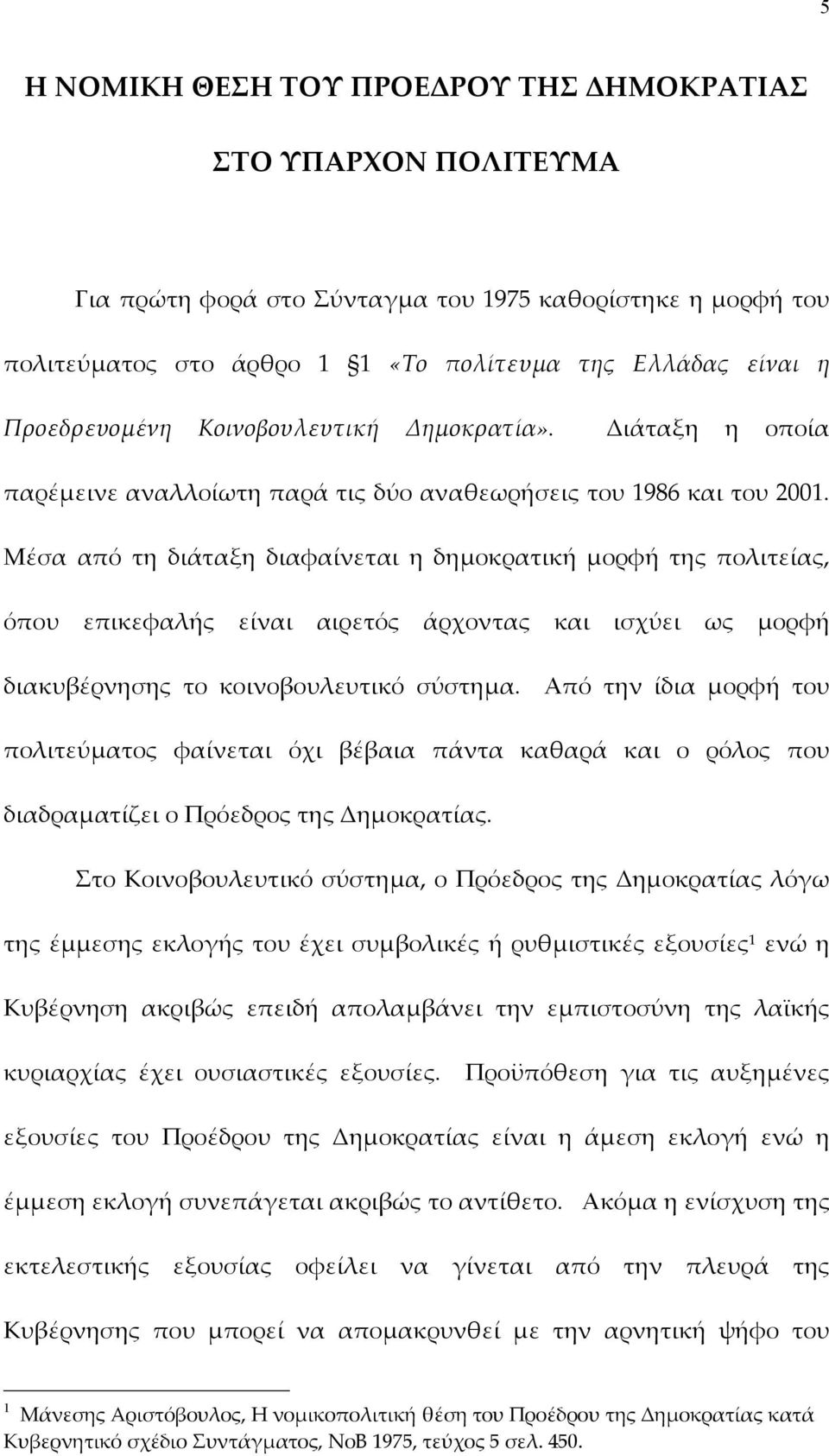 Μέσα από τη διάταξη διαφαίνεται η δηµοκρατική µορφή της πολιτείας, όπου επικεφαλής είναι αιρετός άρχοντας και ισχύει ως µορφή διακυβέρνησης το κοινοβουλευτικό σύστηµα.