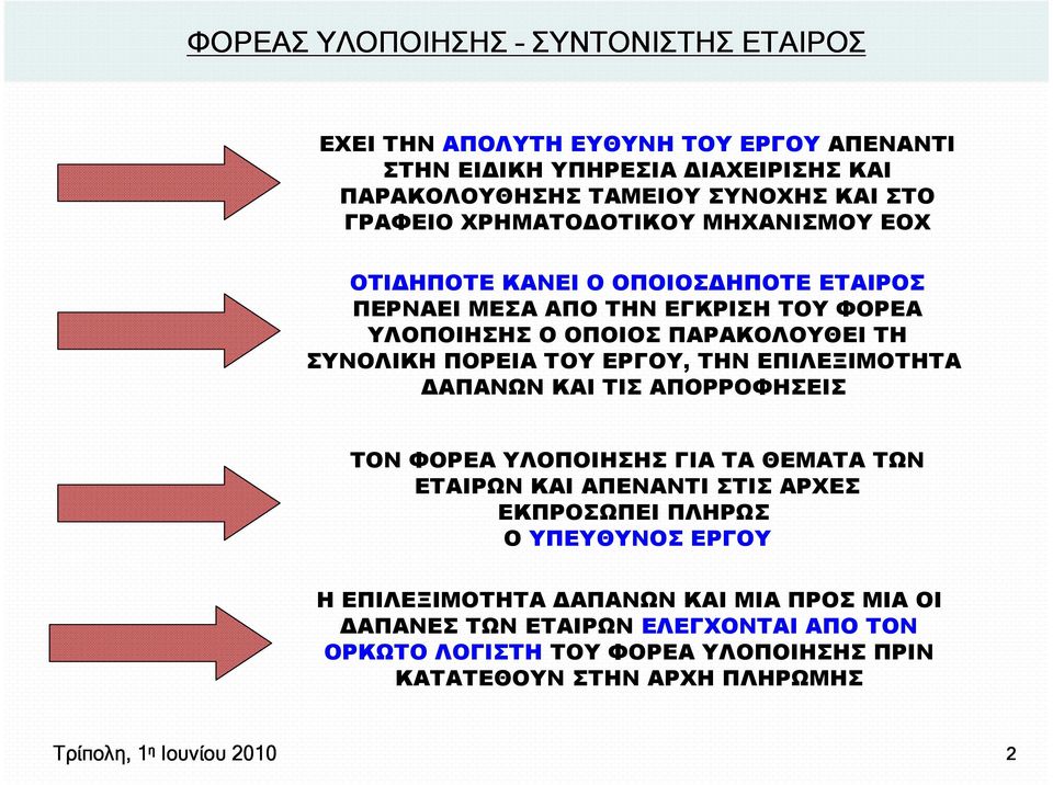 ΕΡΓΟΥ, ΤΗΝ ΕΠΙΛΕΞΙΜΟΤΗΤΑ ΑΠΑΝΩΝ ΚΑΙ ΤΙΣ ΑΠΟΡΡΟΦΗΣΕΙΣ ΤΟΝ ΦΟΡΕΑ ΥΛΟΠΟΙΗΣΗΣ ΓΙΑ ΤΑ ΘΕΜΑΤΑ ΤΩΝ ΕΤΑΙΡΩΝ ΚΑΙ ΑΠΕΝΑΝΤΙ ΣΤΙΣ ΑΡΧΕΣ ΕΚΠΡΟΣΩΠΕΙ ΠΛΗΡΩΣ Ο ΥΠΕΥΘΥΝΟΣ ΕΡΓΟΥ Η