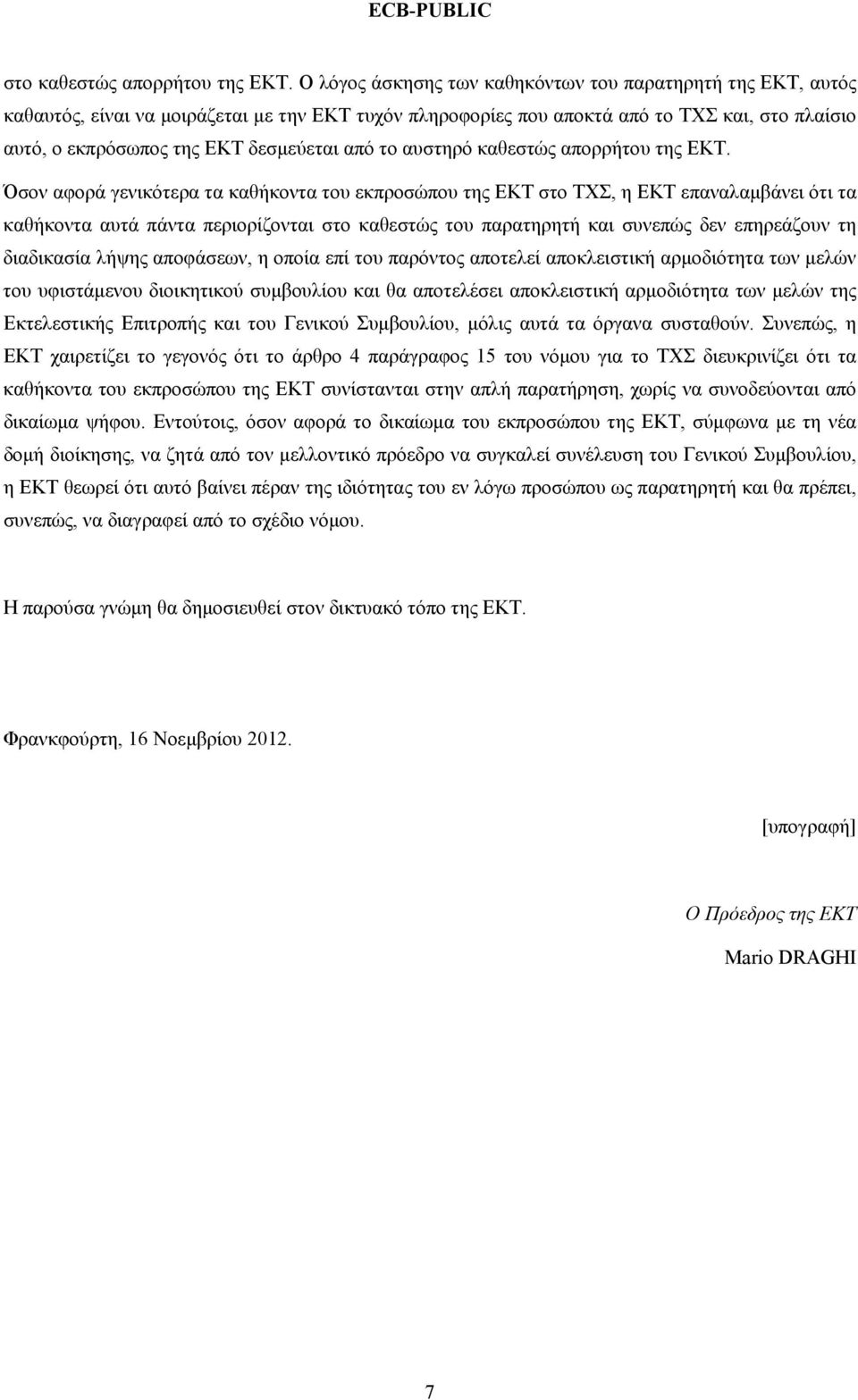 από το αυστηρό καθεστώς απορρήτου της ΕΚΤ.