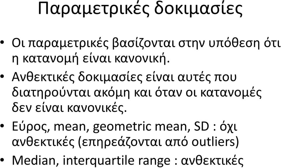 Ανθεκτικές δοκιμασίες είναι αυτές που διατηρούνται ακόμη και όταν οι