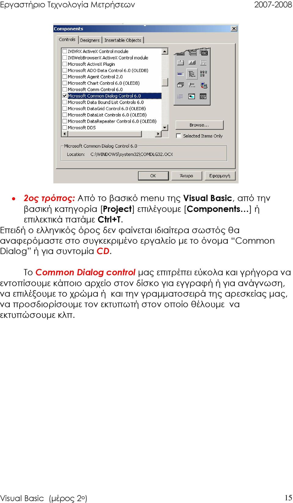 Το Common Dialog control µας επιτρέπει εύκολα και γρήγορα να εντοπίσουµε κάποιο αρχείο στον δίσκο για εγγραφή ή για ανάγνωση, να επιλέξουµε