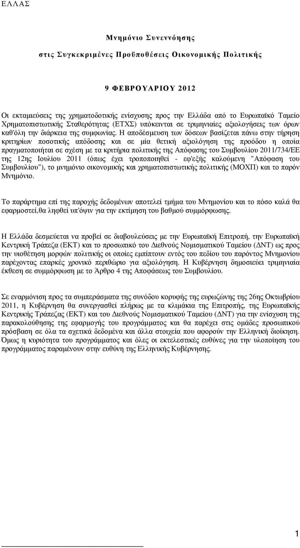 Η αποδέσµευση των δόσεων βασίζεται πάνω στην τήρηση κριτηρίων ποσοτικής απόδοσης και σε µία θετική αξιολόγηση της προόδου η οποία πραγµατοποιήται σε σχέση µε τα κριτήρια πολιτικής της Απόφασης του