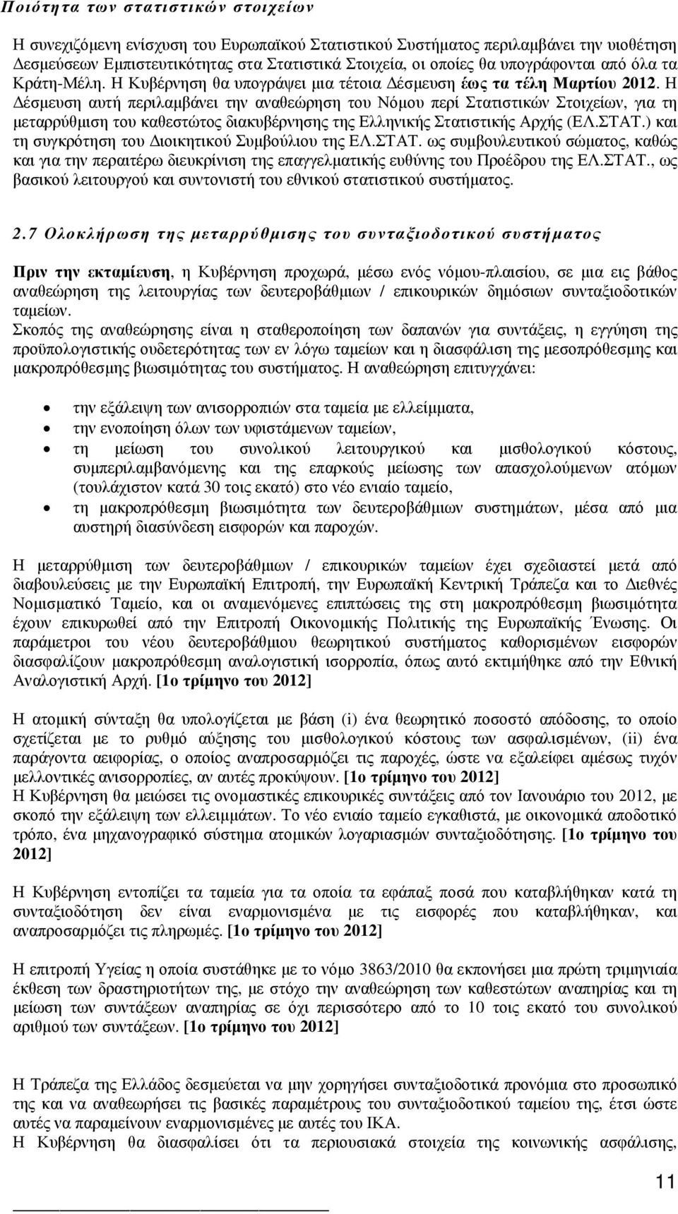 Η έσµευση αυτή περιλαµβάνει την αναθεώρηση του Νόµου περί Στατιστικών Στοιχείων, για τη µεταρρύθµιση του καθεστώτος διακυβέρνησης της Ελληνικής Στατιστικής Αρχής (ΕΛ.ΣΤΑΤ.