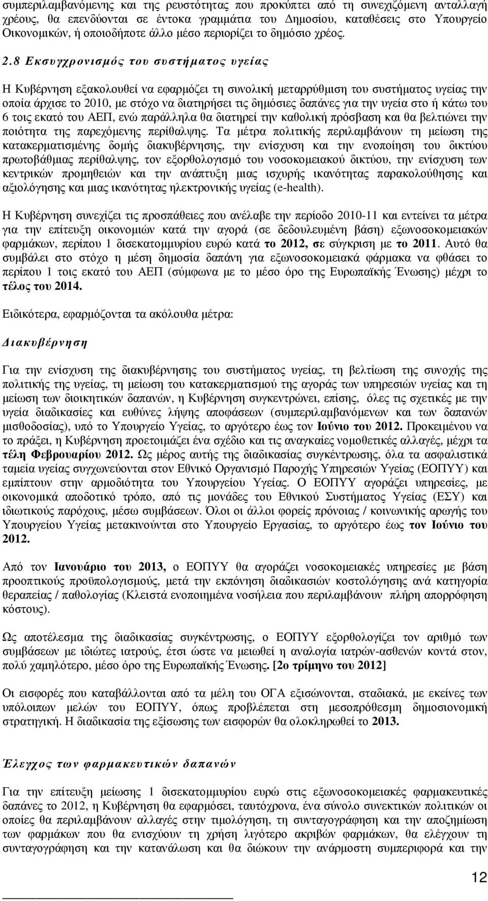 8 Εκσυγχρονισµός του συστήµατος υγείας Η Κυβέρνηση εξακολουθεί να εφαρµόζει τη συνολική µεταρρύθµιση του συστήµατος υγείας την οποία άρχισε το 2010, µε στόχο να διατηρήσει τις δηµόσιες δαπάνες για