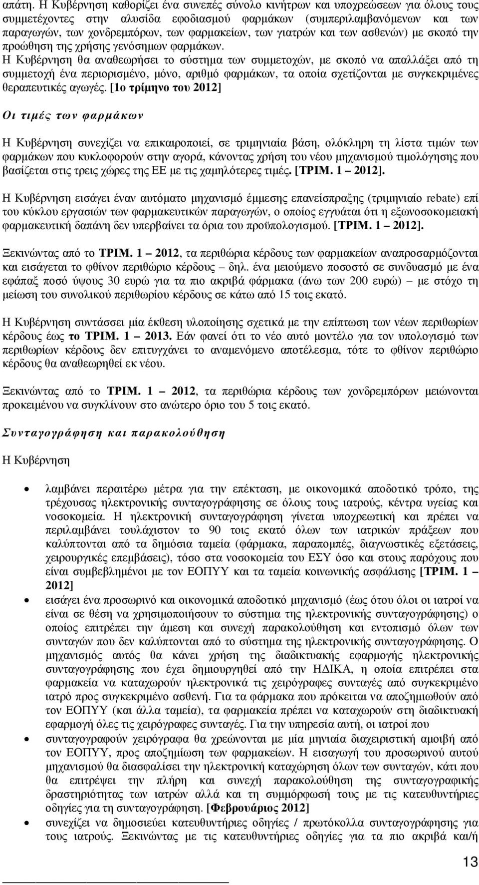 φαρµακείων, των γιατρών και των ασθενών) µε σκοπό την προώθηση της χρήσης γενόσηµων φαρµάκων.