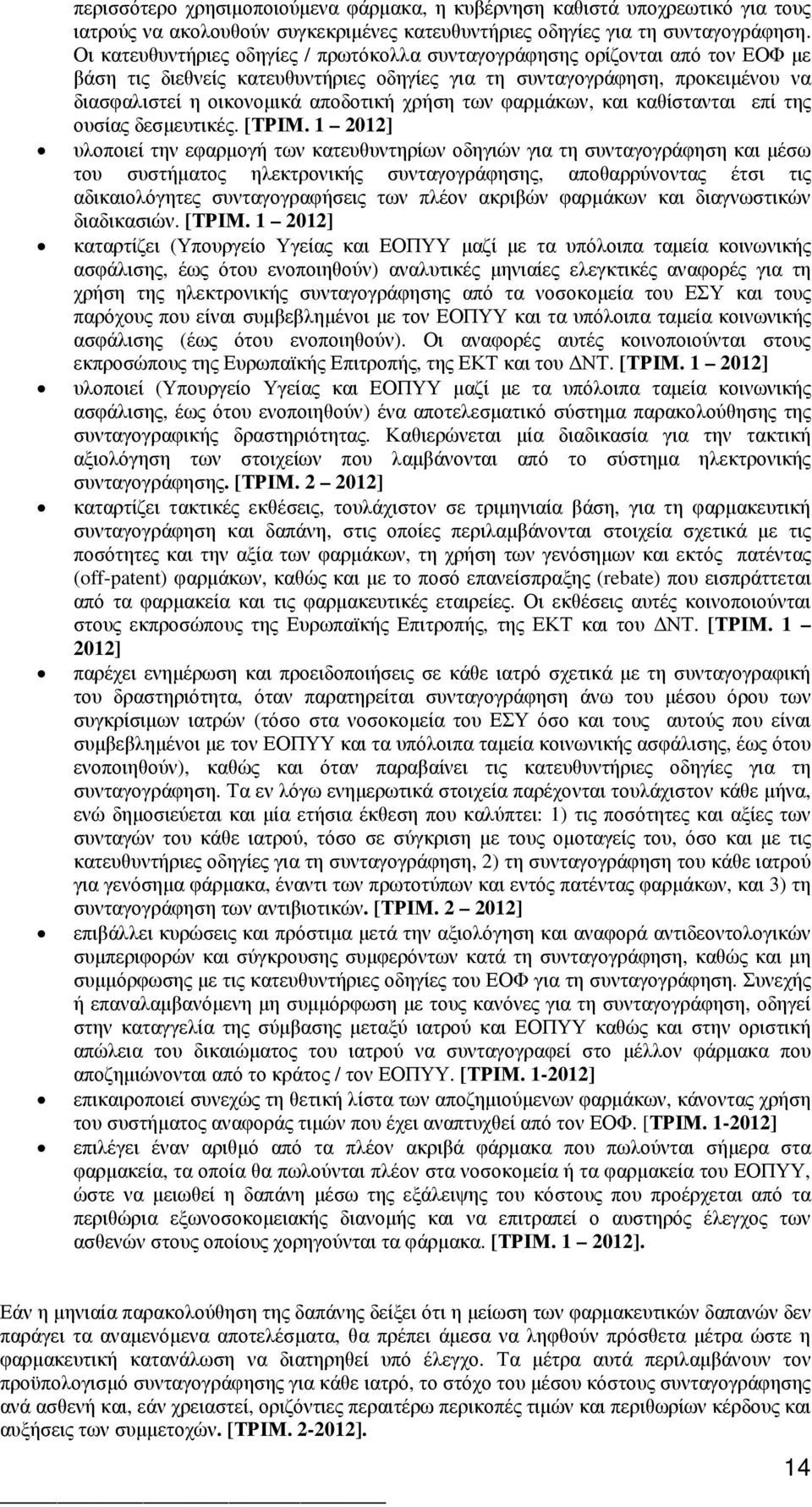 χρήση των φαρµάκων, και καθίστανται επί της ουσίας δεσµευτικές. [ΤΡΙΜ.