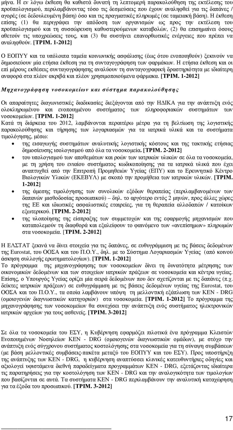 Η έκθεση επίσης (1) θα περιγράφει την απόδοση των οργανισµών ως προς την εκτέλεση του προϋπολογισµού και τη συσσώρευση καθυστερούµενων καταβολών, (2) θα επισηµαίνει όσους αθετούν τις υποχρεώσεις