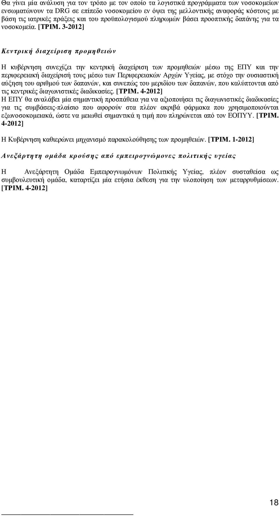 3-2012] Κεντρική διαχείριση προµηθειών Η κυβέρνηση συνεχίζει την κεντρική διαχείριση των προµηθειών µέσω της ΕΠΥ και την περιφερειακή διαχείρισή τους µέσω των Περιφερειακών Αρχών Υγείας, µε στόχο την