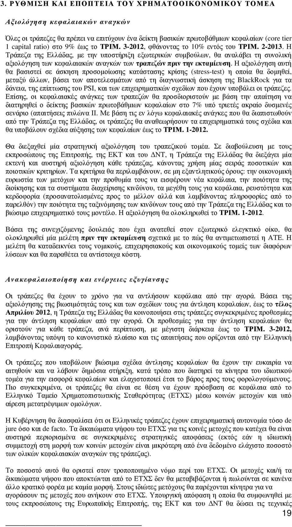 Η Τράπεζα της Ελλάδας, µε την υποστήριξη εξωτερικών συµβούλων, θα αναλάβει τη συνολική αξιολόγηση των κεφαλαιακών αναγκών των τραπεζών πριν την εκταµίευση.