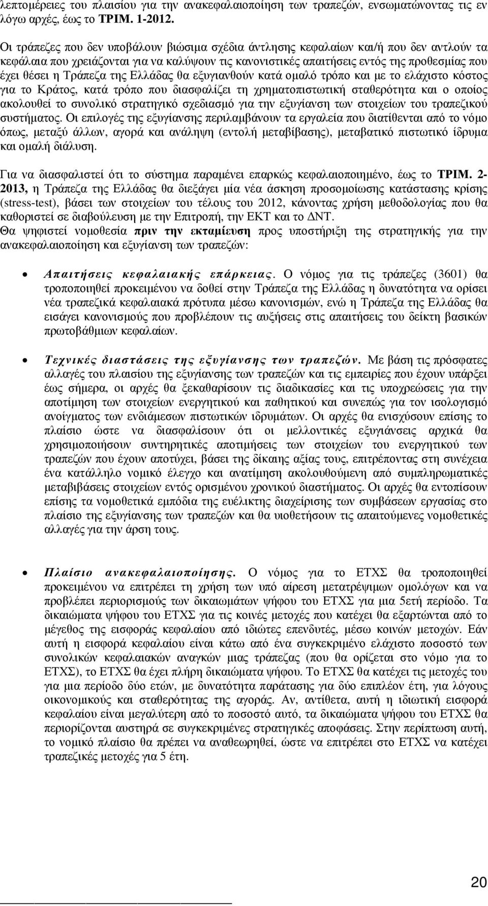 Τράπεζα της Ελλάδας θα εξυγιανθούν κατά οµαλό τρόπο και µε το ελάχιστο κόστος για το Κράτος, κατά τρόπο που διασφαλίζει τη χρηµατοπιστωτική σταθερότητα και ο οποίος ακολουθεί το συνολικό στρατηγικό