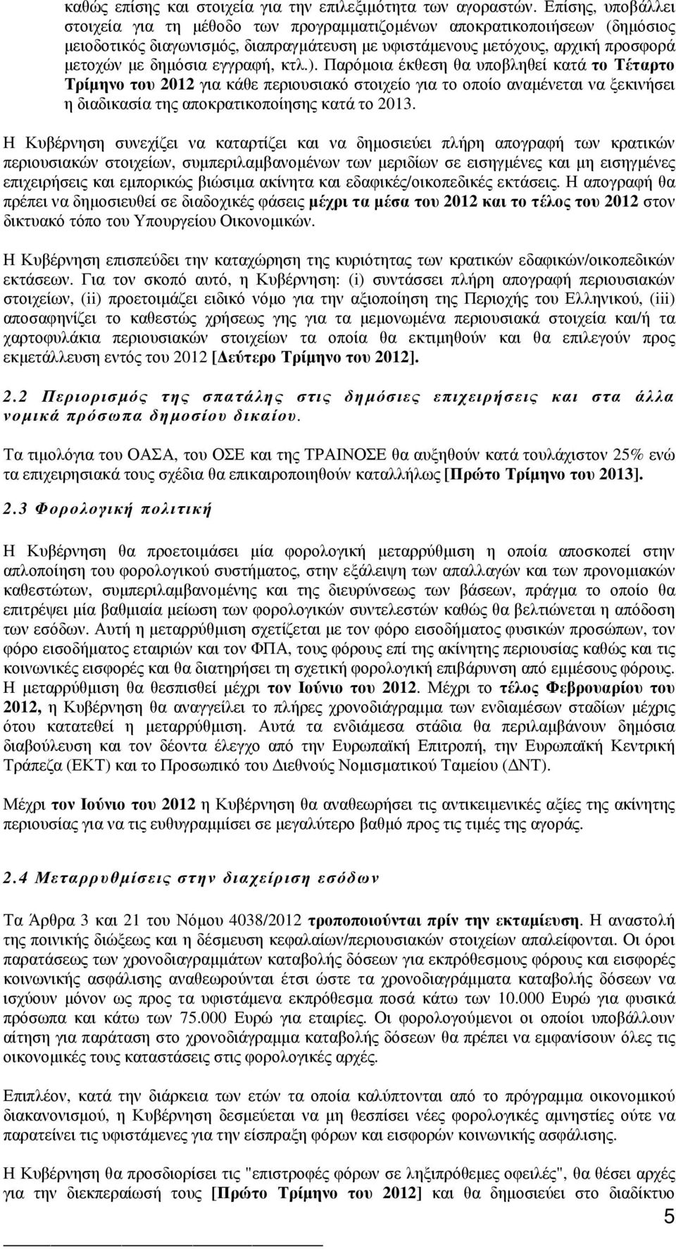 εγγραφή, κτλ.). Παρόµοια έκθεση θα υποβληθεί κατά το Τέταρτο Τρίµηνο του 2012 για κάθε περιουσιακό στοιχείο για το οποίο αναµένεται να ξεκινήσει η διαδικασία της αποκρατικοποίησης κατά το 2013.