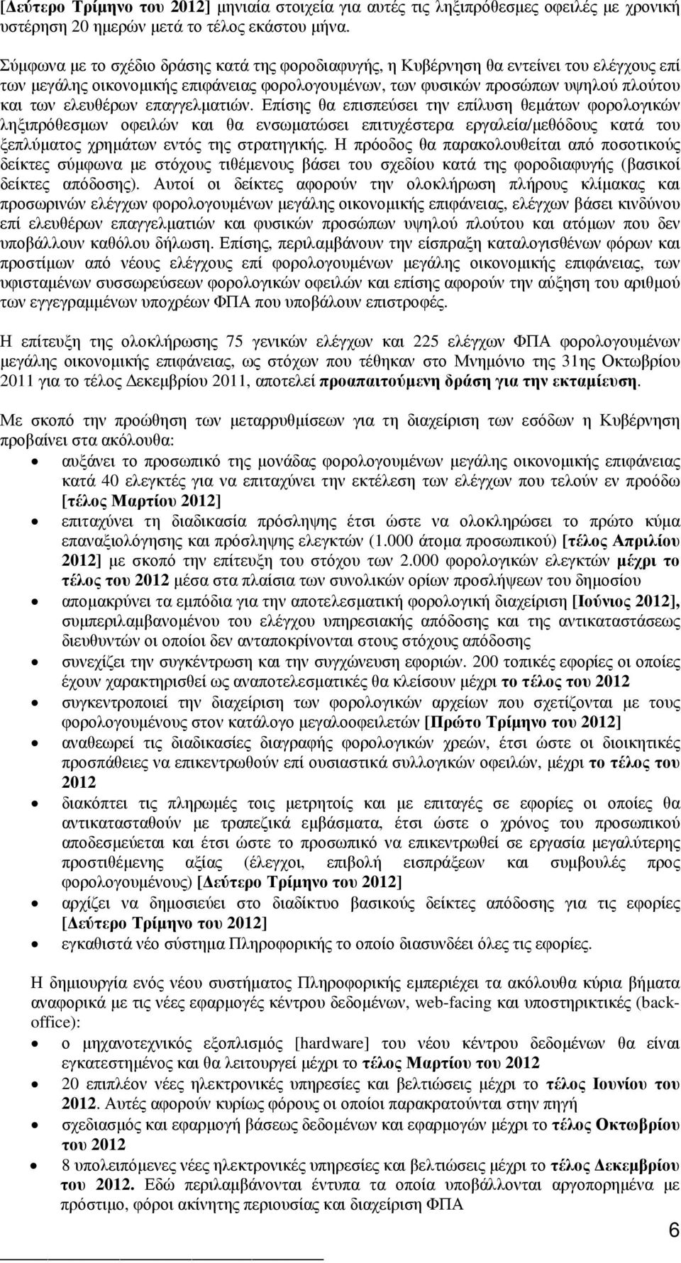 επαγγελµατιών. Επίσης θα επισπεύσει την επίλυση θεµάτων φορολογικών ληξιπρόθεσµων οφειλών και θα ενσωµατώσει επιτυχέστερα εργαλεία/µεθόδους κατά του ξεπλύµατος χρηµάτων εντός της στρατηγικής.