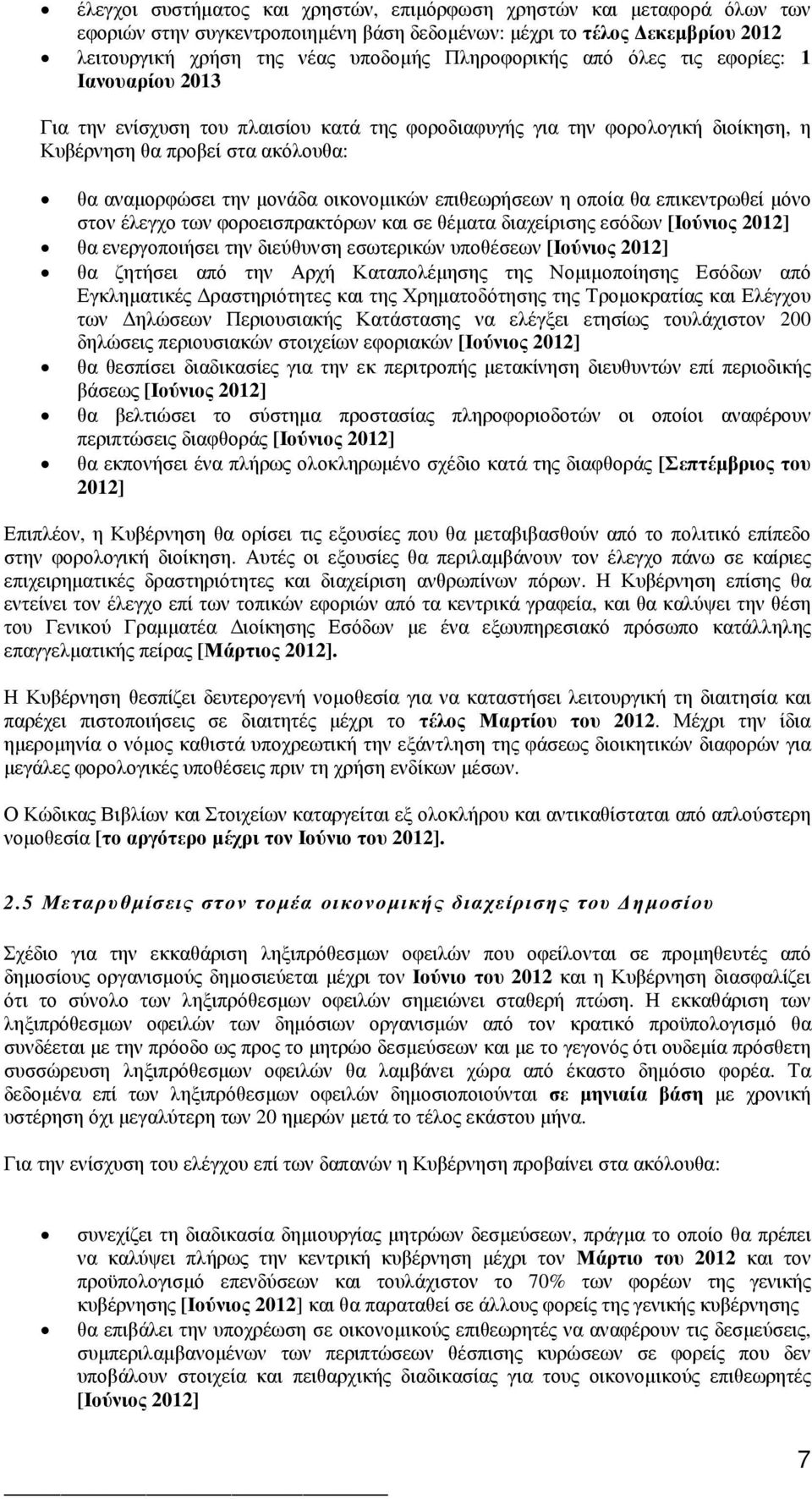 επιθεωρήσεων η οποία θα επικεντρωθεί µόνο στον έλεγχο των φοροεισπρακτόρων και σε θέµατα διαχείρισης εσόδων [Ιούνιος 2012] θα ενεργοποιήσει την διεύθυνση εσωτερικών υποθέσεων [Ιούνιος 2012] θα