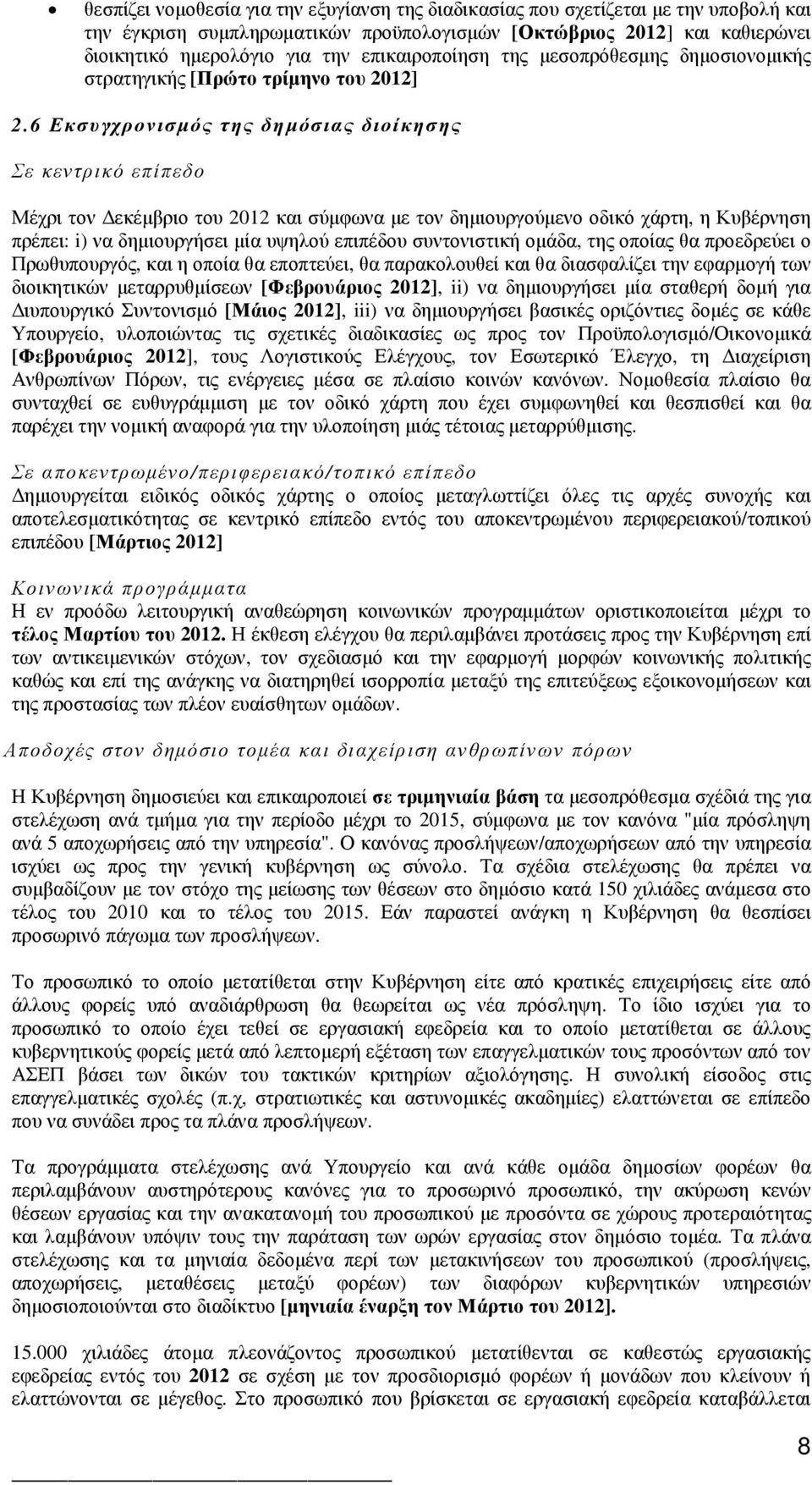 6 Εκσυγχρονισµός της δηµόσιας διοίκησης Σε κεντρικό επίπεδο Μέχρι τον εκέµβριο του 2012 και σύµφωνα µε τον δηµιουργούµενο οδικό χάρτη, η Κυβέρνηση πρέπει: i) να δηµιουργήσει µία υψηλού επιπέδου