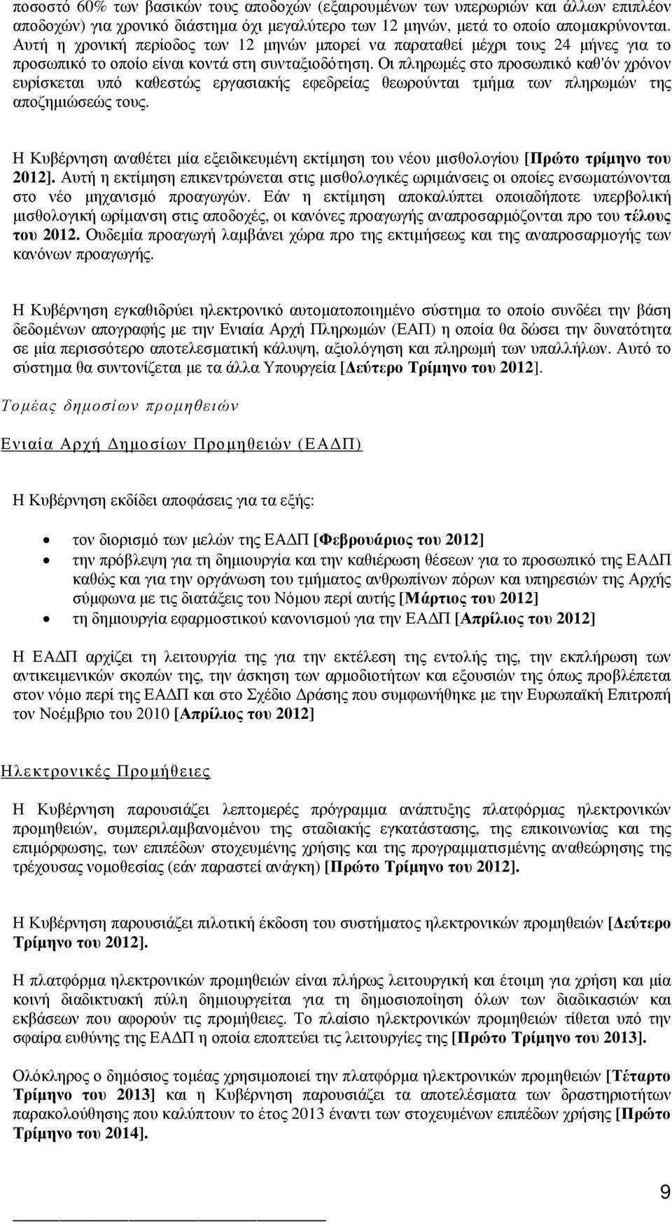 Οι πληρωµές στο προσωπικό καθ'όν χρόνον ευρίσκεται υπό καθεστώς εργασιακής εφεδρείας θεωρούνται τµήµα των πληρωµών της αποζηµιώσεώς τους.