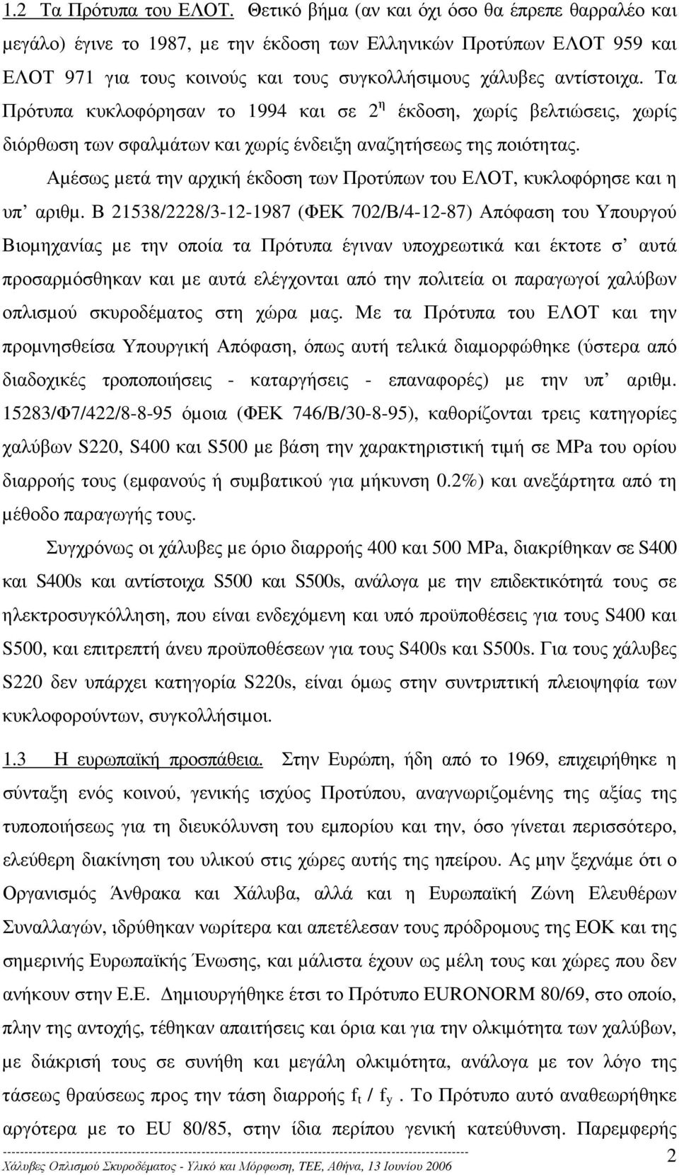 Τα Πρότυπα κυκλοφόρησαν το 1994 και σε 2 η αργότερα µε το EU 80/85, στην ίδια περίπου γενική κατεύθυνση.