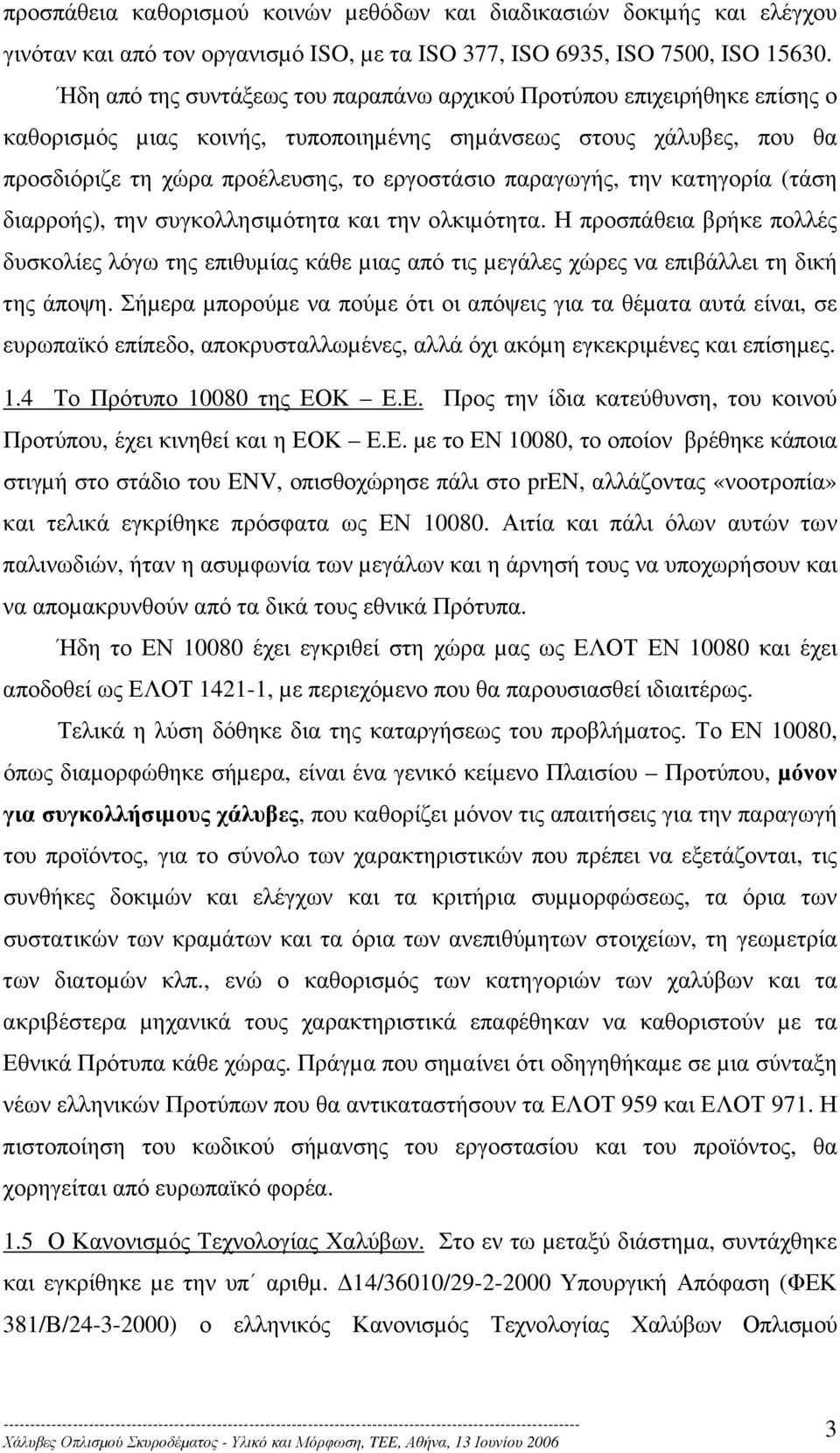 παραγωγής, την κατηγορία (τάση διαρροής), την συγκολλησιµότητα και την ολκιµότητα.