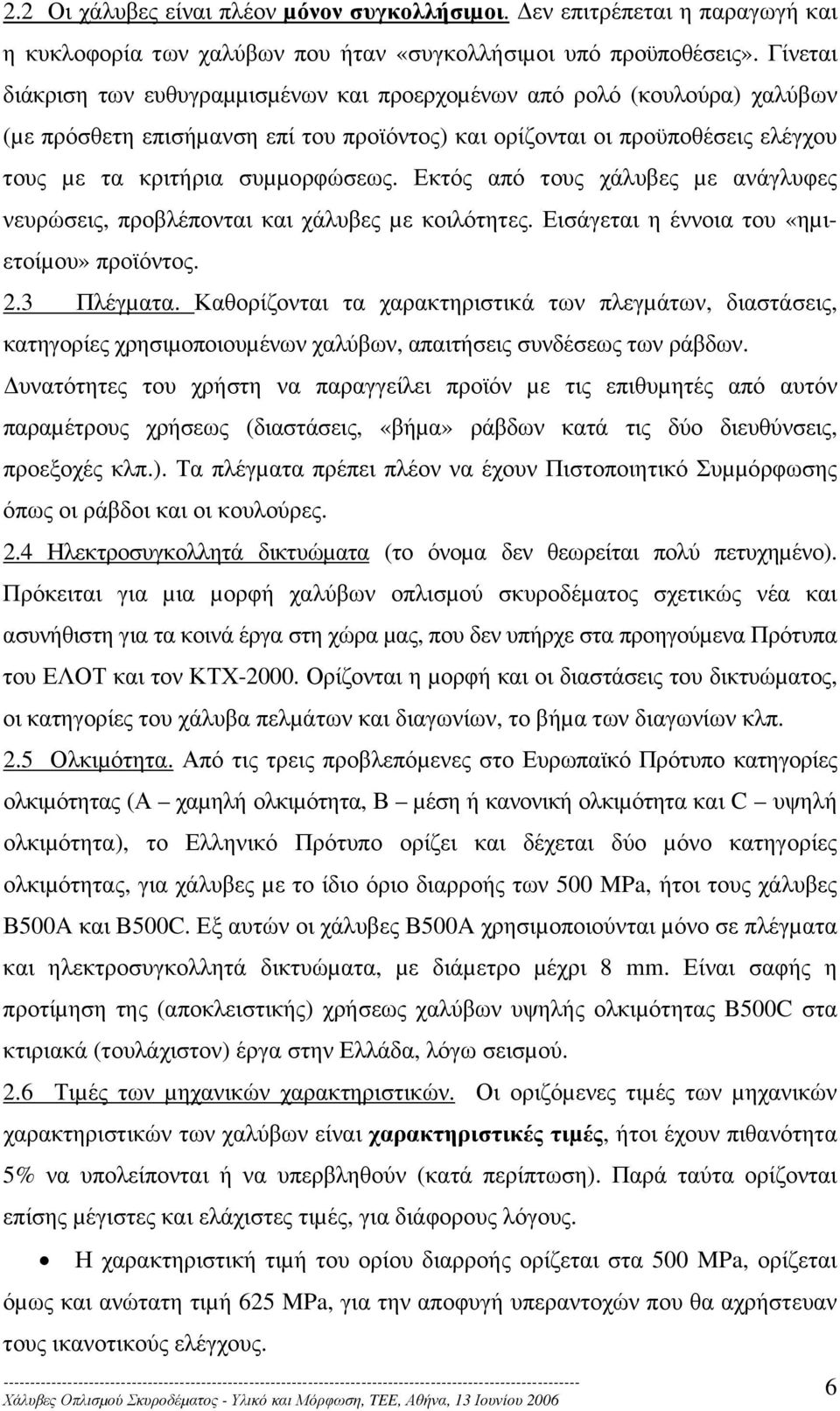 Εκτός από τους χάλυβες µε ανάγλυφες νευρώσεις, προβλέπονται και χάλυβες µε κοιλότητες. Εισάγεται η έννοια του «ηµιετοίµου» προϊόντος. 2.3 Πλέγµατα.