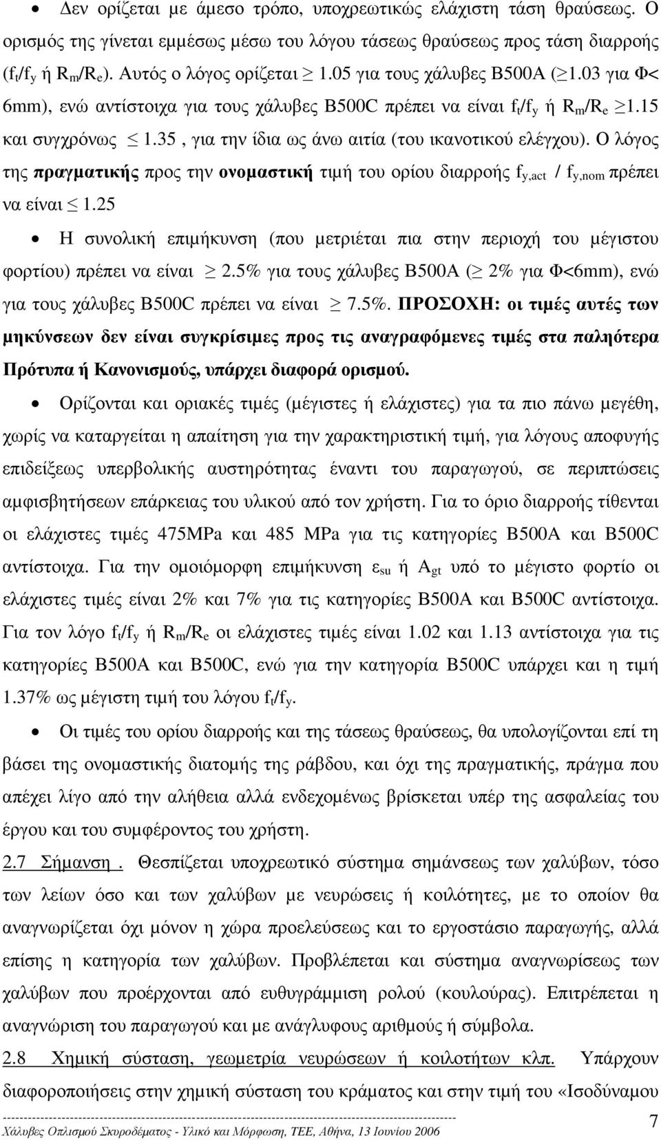 Ο λόγος της πραγµατικής προς την ονοµαστική τιµή του ορίου διαρροής f y,act / f y,nom πρέπει να είναι 1.